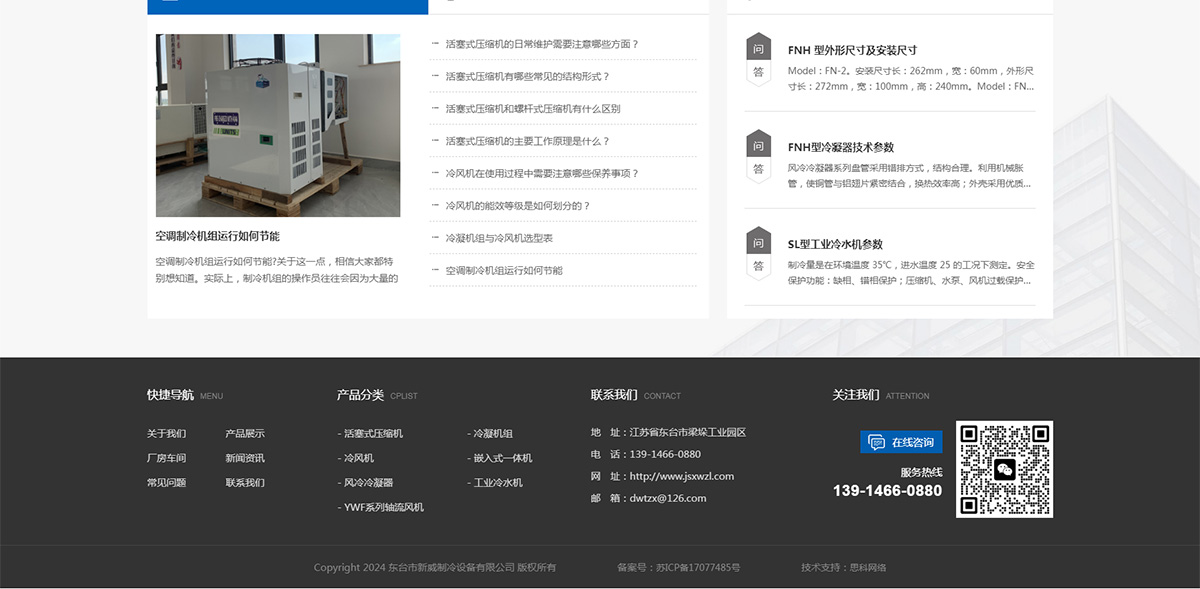 東臺市新威制冷設備有限公司_05.jpg
