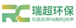 鹽城瑞超環(huán)?？萍加邢薰?></a></div><p>專業(yè)設(shè)計(jì)定制生產(chǎn)與銷售 垃圾房 | 移動(dòng)廁所 | 崗?fù)?/p>
    </li><li>
      <div   id=