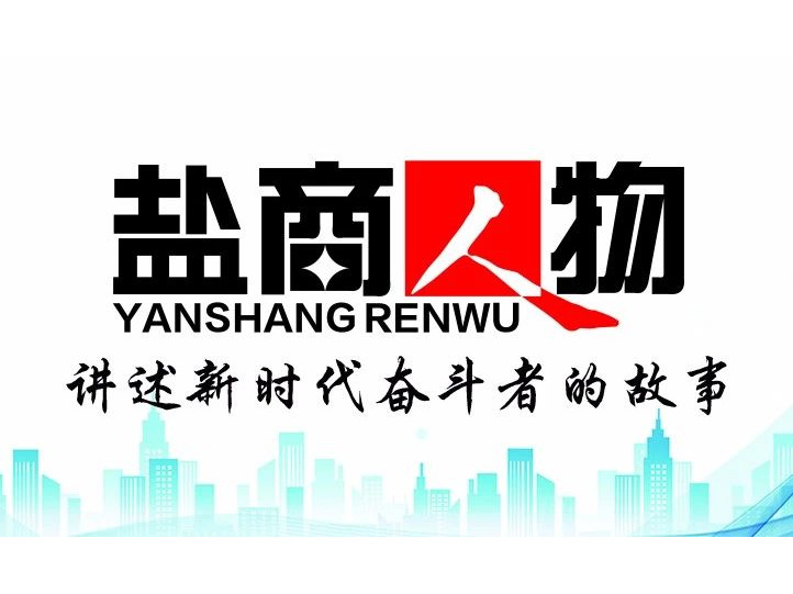 《鹽商人物》創(chuàng)刊詞| 奮斗者都是偉大的、都是不平凡的