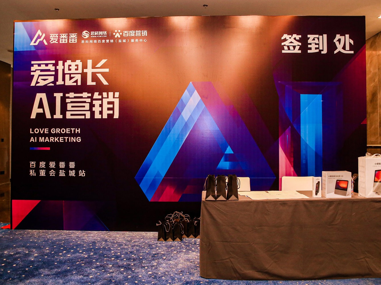 AI賦能企業(yè)營銷增長！百度愛番番私董會鹽城站活動圓滿落幕