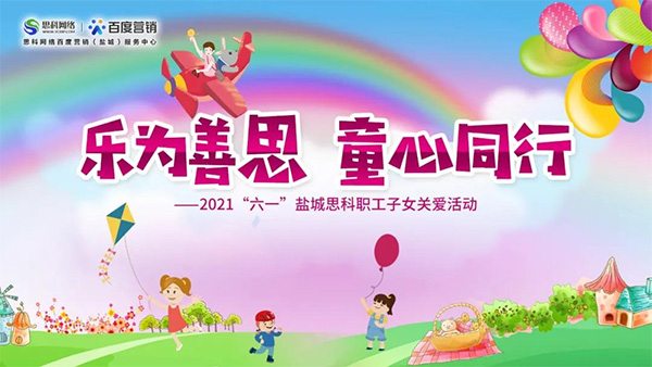 樂為善思 童心同行丨六一兒童節(jié)將至，思科網絡為職工子女送上節(jié)日禮物