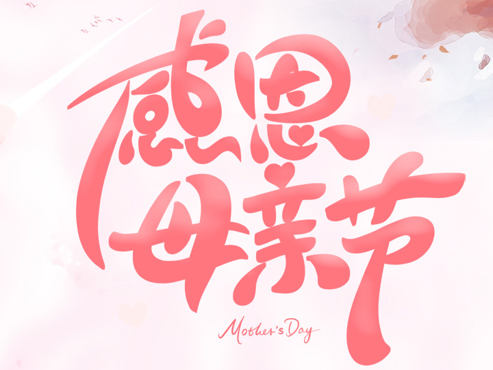 節(jié)日未至 祝福已到丨提前祝所有母親們，節(jié)日快樂！