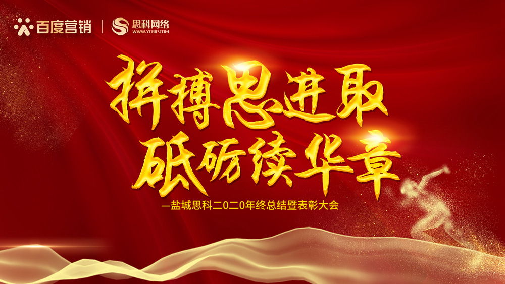 拼搏思進取，砥礪續(xù)華章丨鹽城思科召開2020年終總結(jié)暨表彰大會
