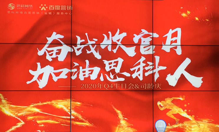 這個下午不一般，思科網(wǎng)絡舉辦“奮戰(zhàn)收官月，加油思科人”生日司齡PARTY