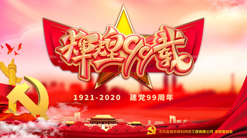 思科網(wǎng)絡黨支部召開支部大會，慶祝中國共產(chǎn)黨建黨99周年
