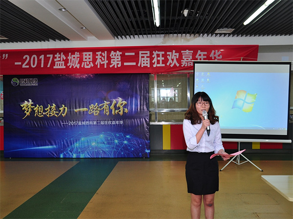 夢(mèng)想接力，一路有你——鹽城思科2017第二屆狂歡嘉年華